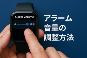 アラーム音量の調整方法
