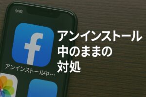 アンインストール中のままの対処