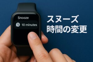スヌーズ時間の変更