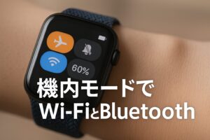 機内モードでWi-FiとBluetooth