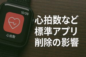 心拍数など標準アプリ削除の影響