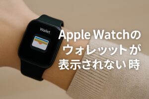 AppleWatchのウォレットが表示されない時