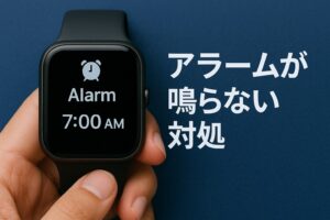 アラームが鳴らない対処