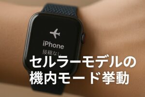 セルラーモデルの機内モード挙動