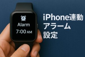 iPhone連動アラーム設定