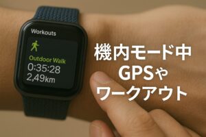 機内モード中のGPSやワークアウト