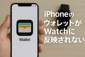 iPhoneのウォレットがWatchに反映されない