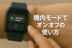 機内モードオンオフの使い方