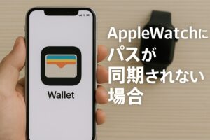 AppleWatchにパスが同期されない場合