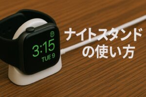 ナイトスタンドの使い方