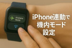 iPhone連動で機内モード設定