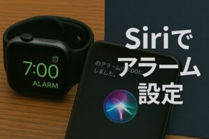Siriでアラーム設定