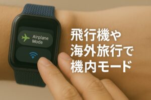 飛行機や海外旅行で機内モード