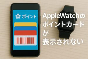 AppleWatchのポイントカードが表示されない