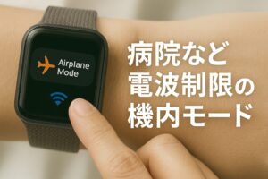 病院など電波制限時の機内モード