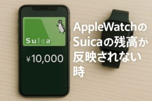 AppleWatchのSuicaの残高反映されない時
