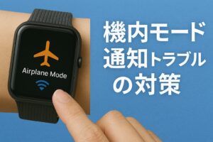 機内モード通知トラブルの対策