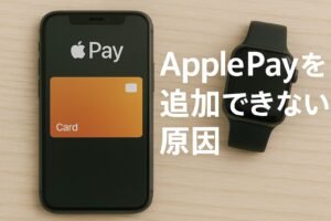 ApplePayカードを追加できない原因