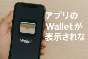 アプリのWalletが表示されない