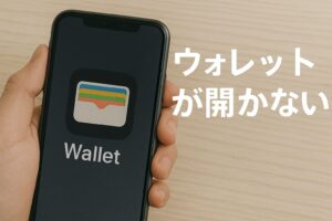 ウォレットが開かない時