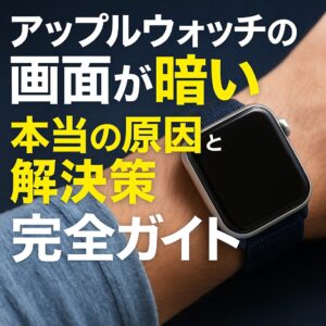 アップルウォッチの画面が暗い本当の原因と解決策完全ガイド