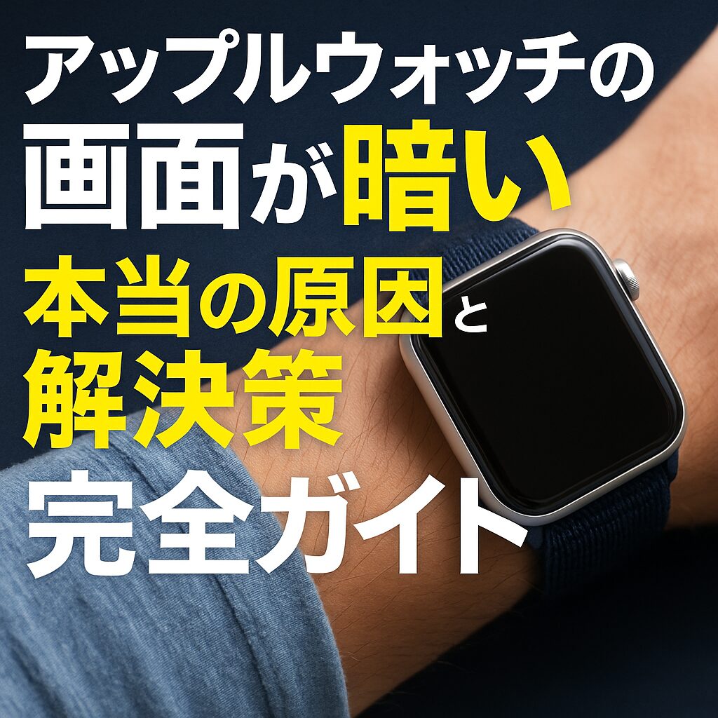 アップルウォッチの画面が暗い本当の原因と解決策完全ガイド