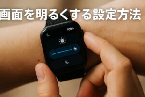 画面を明るくする設定方法