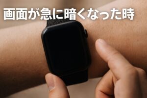 画面が急に暗くなった時