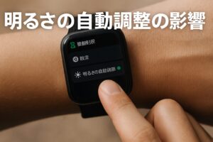 明るさの自動調整の影響