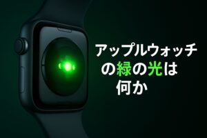アップルウォッチの緑の光は何か