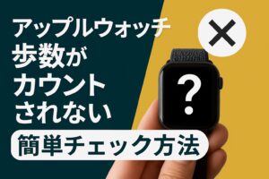 アップルウォッチの歩数がカウントされない時の簡単チェック方法