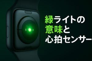 緑ライトの意味と心拍センサー