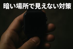 暗い場所で見えない対策