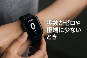 歩数がゼロや極端に少ないとき
