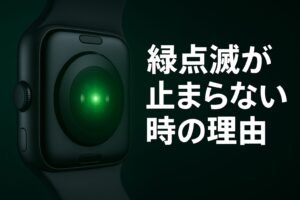 緑点滅が止まらない時の理由