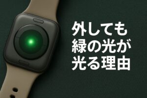 外しても緑の光が光る理由