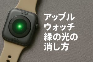 アップルウォッチ緑の光の消し方