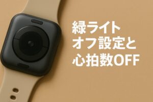 緑ライトオフ設定と心拍数OFF