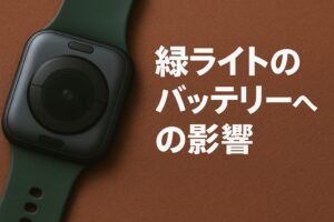緑ライトのバッテリーへの影響