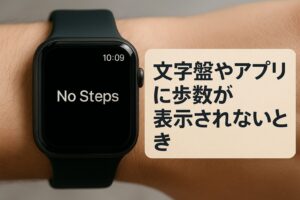 文字盤やアプリに歩数が表示されないとき