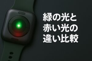 緑の光と赤い光の違い比較