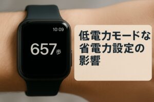 低電力モードなど省電力設定の影響