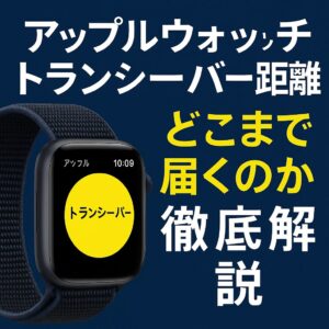 アップルウォッチのトランシーバー距離はどこまで届くのか徹底解説