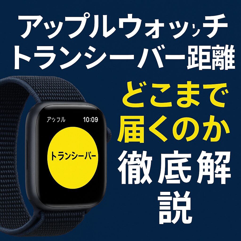 アップルウォッチのトランシーバー距離はどこまで届くのか徹底解説