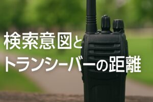 検索意図とトランシーバーの距離