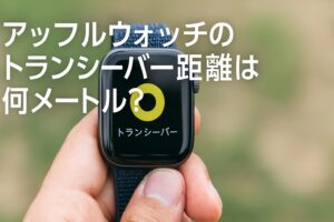 アップルウォッチのトランシーバー距離は何メートル？