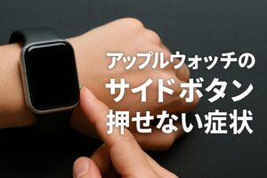 アップルウォッチのサイドボタン押せない症状
