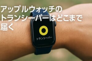 アップルウォッチのトランシーバーはどこまで届く