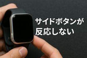サイドボタンが反応しない原因