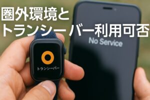 圏外環境とトランシーバー利用可否